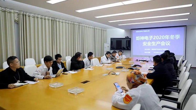 炬神電子召開2020年冬季安全生產(chǎn)會議:開展安全隱患大排查、大管控、大整治