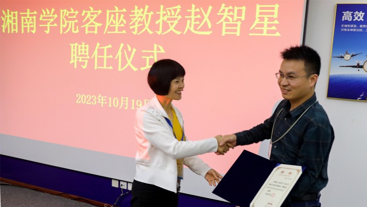 優(yōu)秀！趙智星被聘任為湘南學院客座教授