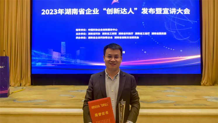 恭喜！趙智星入選2023年湖南省企業(yè)“創(chuàng)新達人”